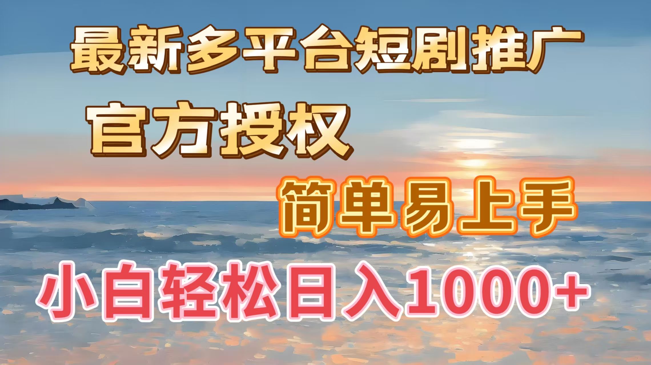 最新多平台短剧推广，官方授权，简单易上手，小白轻松日入1000＋-百盟网