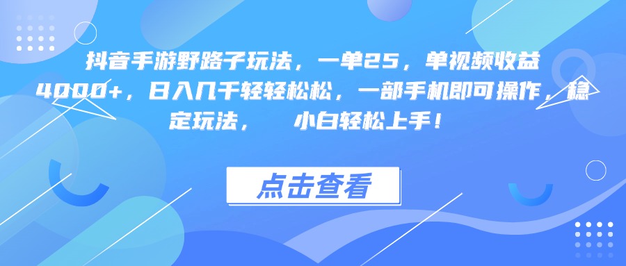 抖音手游野路子玩法，一单25，单视频收益4000+，一部手机即可操作，日入几千轻轻松松，稳定玩法，  小白轻松上手！-百盟网