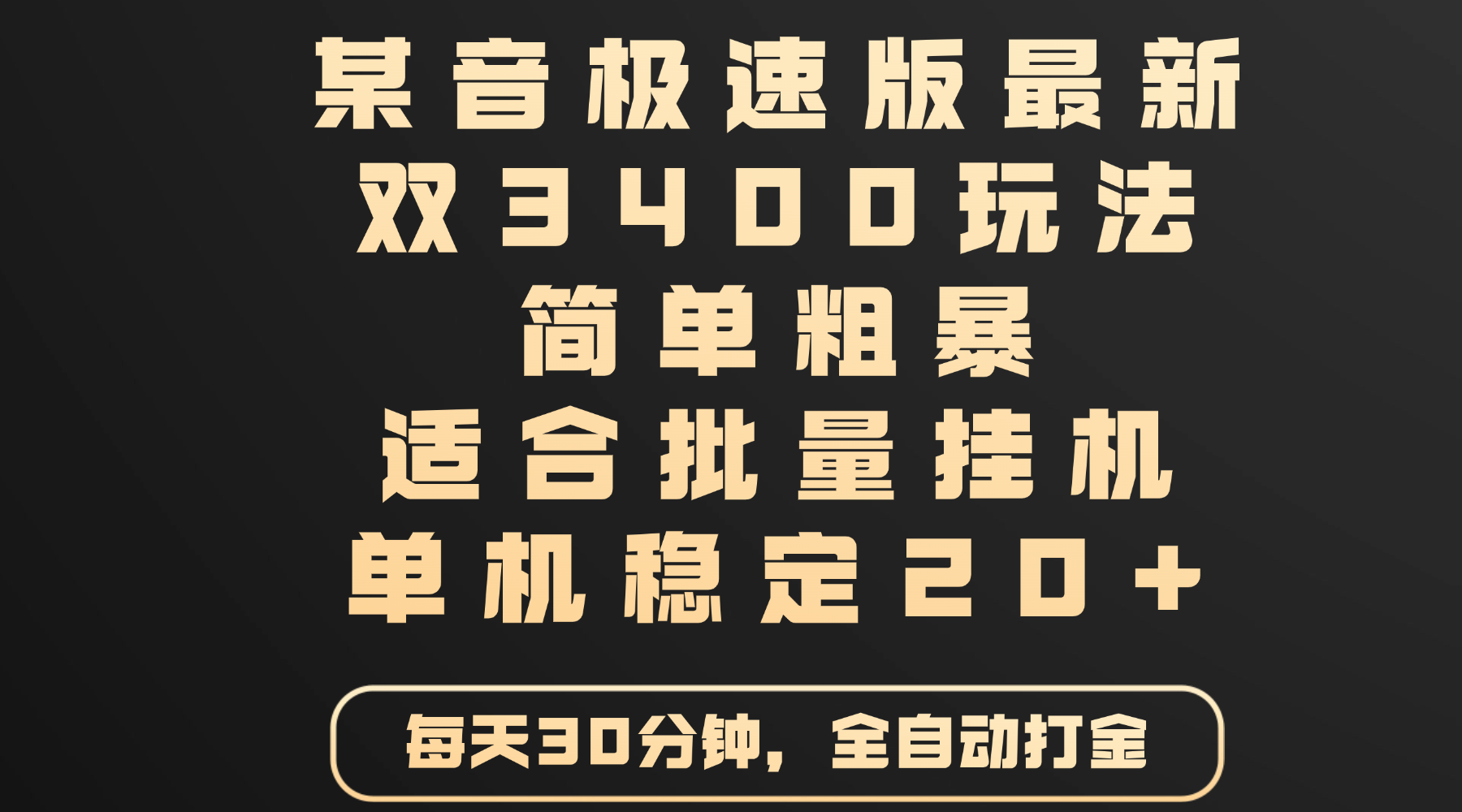 某音极速版最新 双3400玩法 简单粗暴 适合批量挂机 单机稳定20+-百盟网