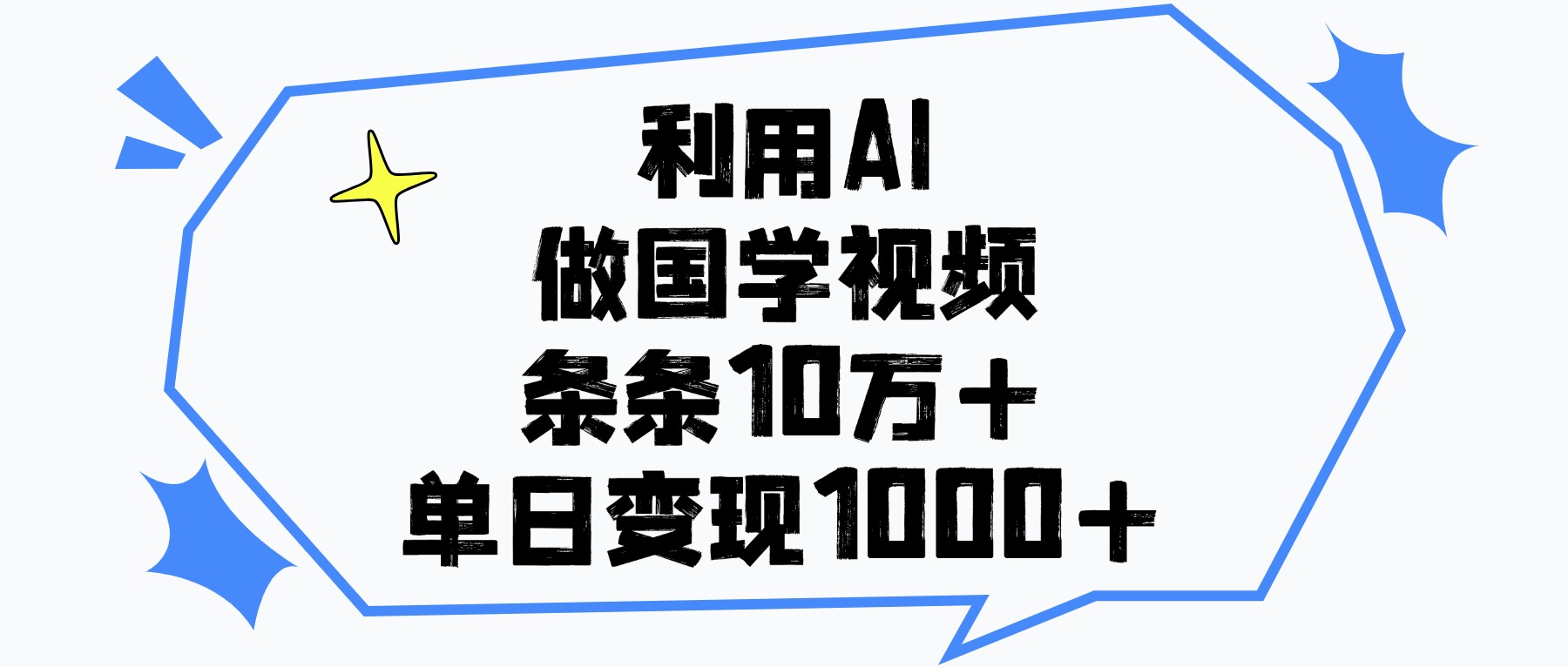 利用AI做国学视频，单日变现1000+，条条10万+-百盟网