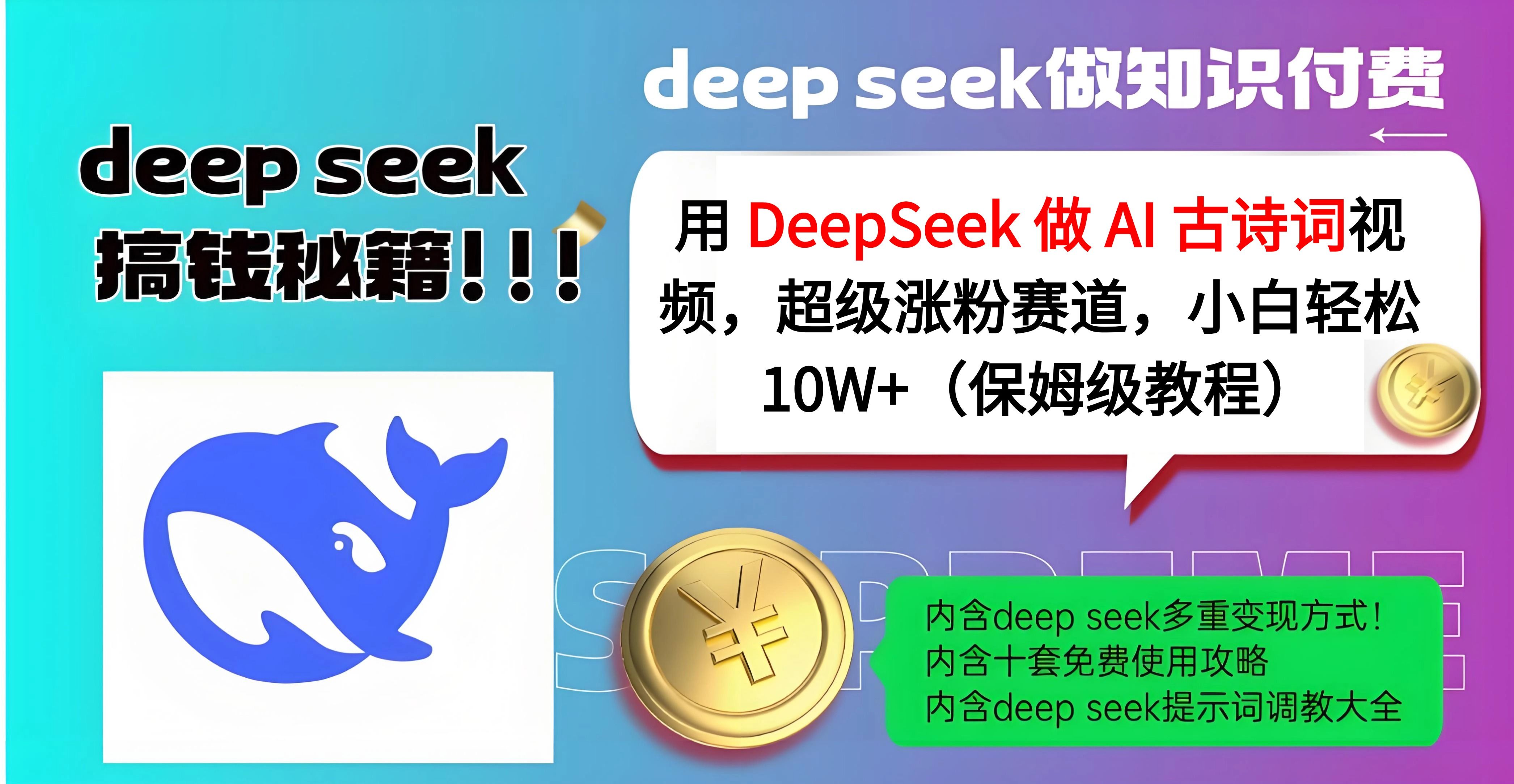 用 DeepSeek 做 AI 古诗词视频，超级涨粉赛道，小白轻松 10W+（保姆级教程）-百盟网
