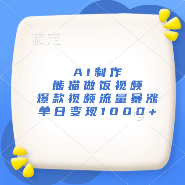 AI制作熊猫做饭视频，爆款视频流量暴涨，单日变现1000+-百盟网