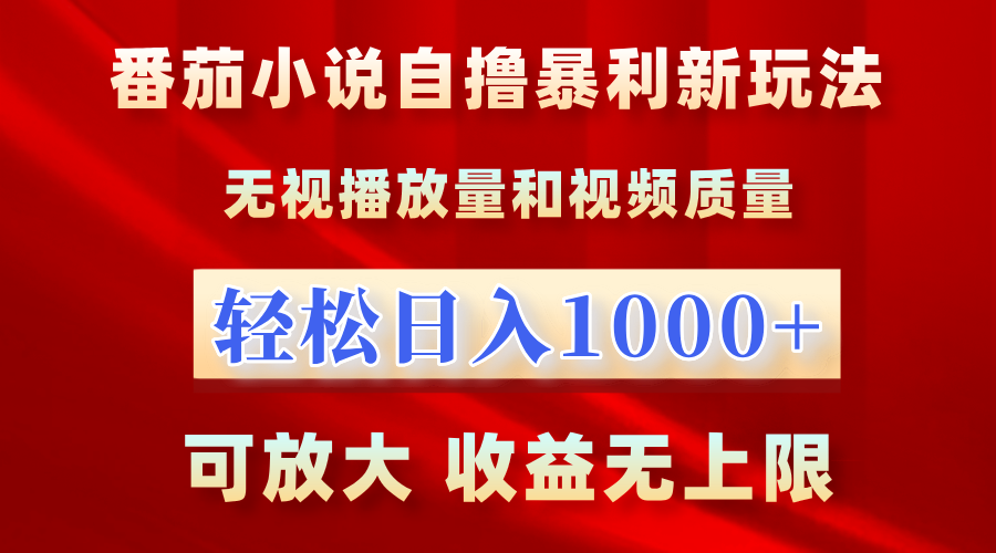 最新番茄小说自撸暴利新玩法！无视播放量，轻松日入1000+，可放大，收益无上限！-百盟网