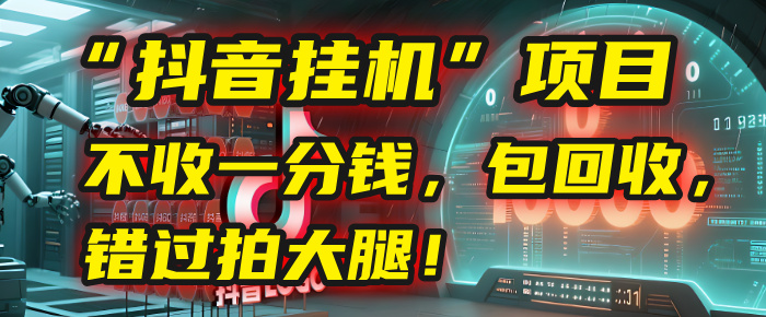 这个“抖音挂机”项目，不收一分钱，还包回收，错过拍大腿！-百盟网