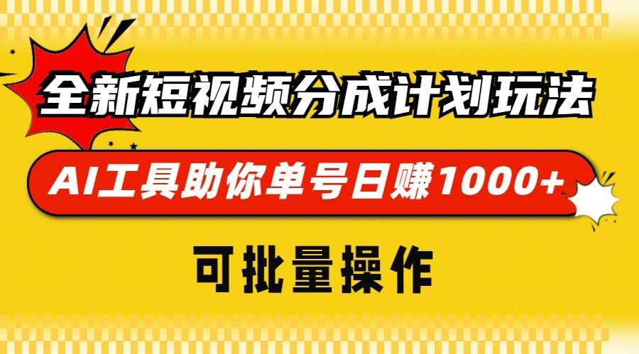 全新短视频分成计划玩法，AI工具助你单号日赚 1000+，可批量操作-百盟网