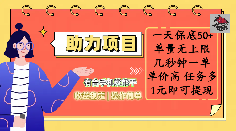 全新的助力项目，一天保底50+，有台手机就能干，收益稳定，操作简单，无任何门槛，几秒钟一单，单量无上限，单价高，任务多，1元即可提现-百盟网