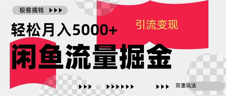 24年闲鱼流量掘金，虚拟引流变现新玩法，精准引流变现3W+-百盟网