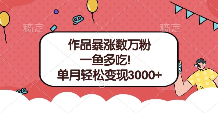 单条视频暴涨数万粉–多平台通吃项目！单月轻松变现3000+-百盟网