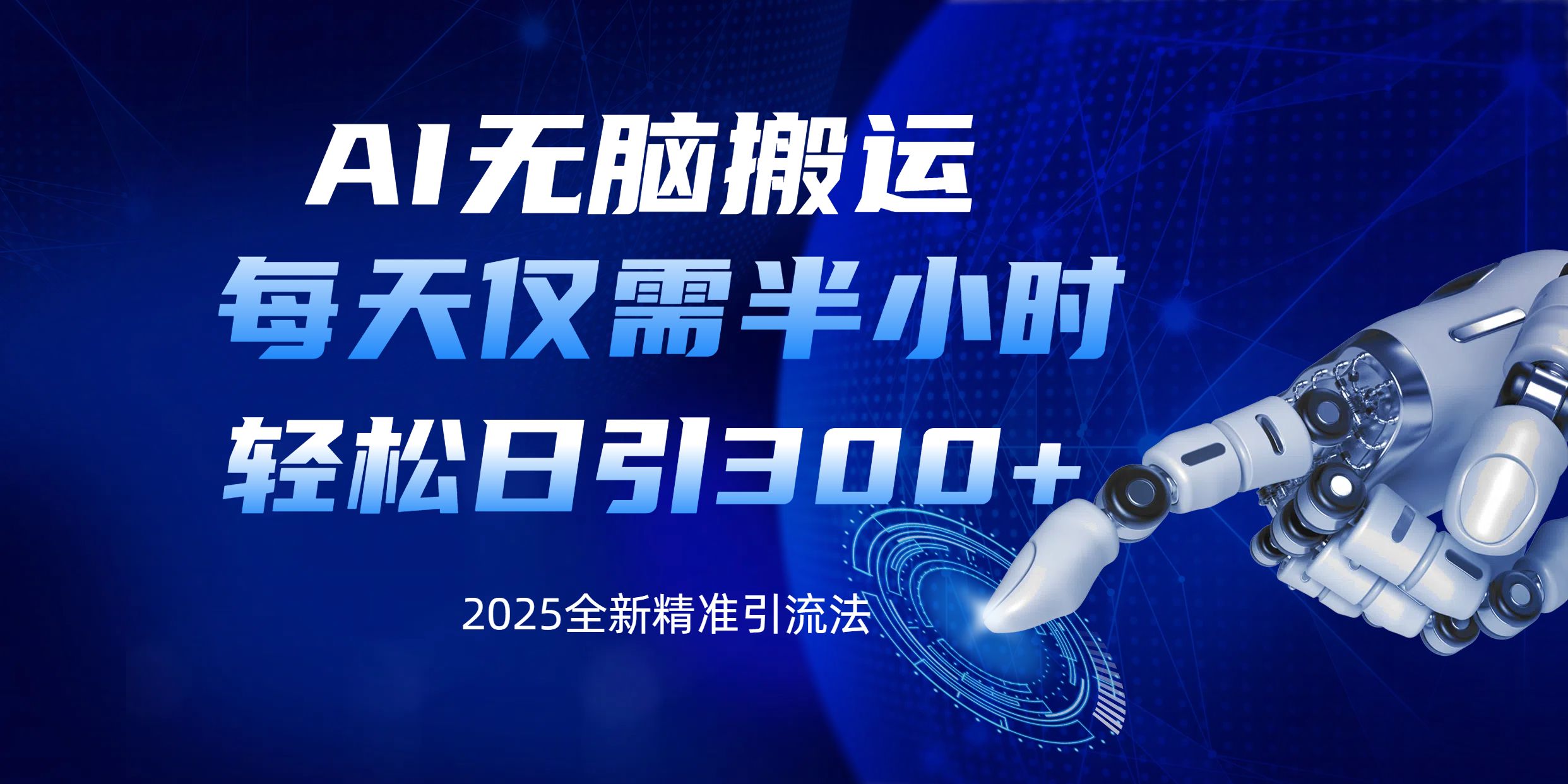 AI无脑搬运，每天只需半小时，轻松日引300+精准创业粉-百盟网
