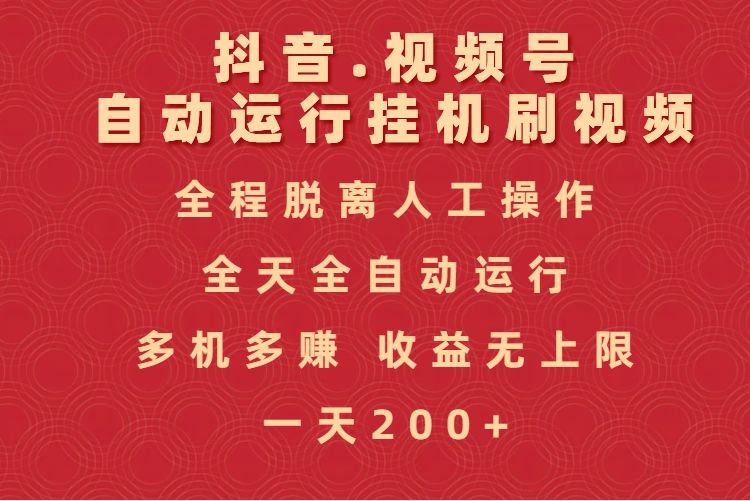 抖音视频号自动运行挂机刷视频，全程脱离人工操作，全天全自动运行，收益无上限-百盟网