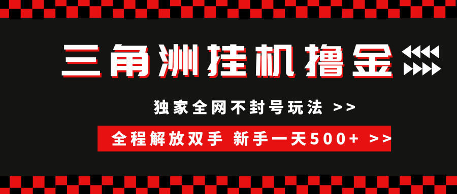 三角洲全自动挂机，独家不封号玩法，单窗口20+，新手小白轻松一天500+，无脑搬砖-百盟网