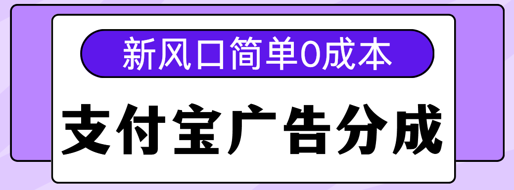 新风口支付宝广告分成计划，简单0成本，单号日入500+-百盟网