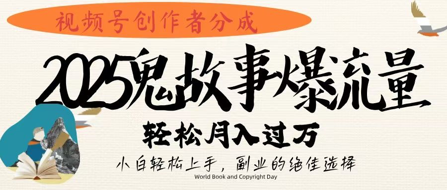 视频号创作者分成，2025年鬼故事爆流量，小白轻松上手，副业的绝佳选择，轻松月入过万-百盟网