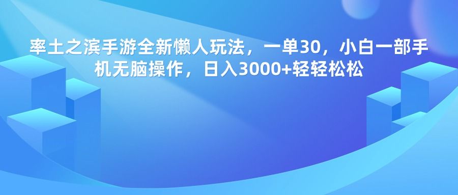 率土之滨手游，一单30，全新懒人玩法，小白一部手机无脑操作，日入3000+轻轻松松-百盟网