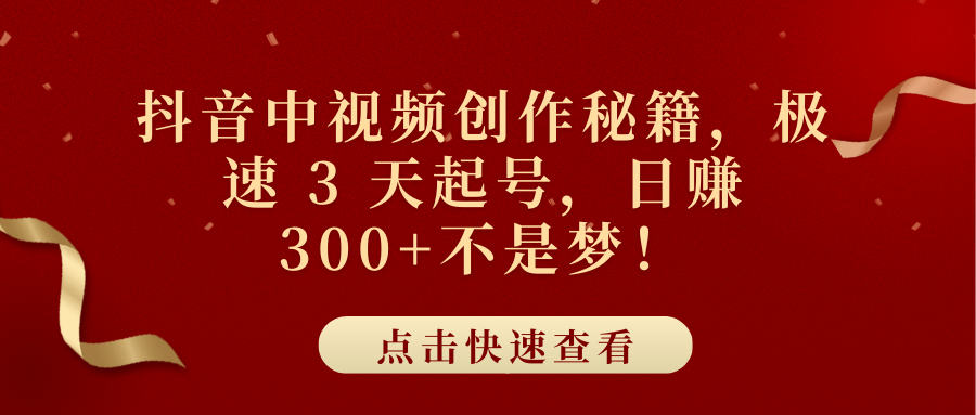 抖音中视频创作秘籍，极速 3 天起号，日赚 300+不是梦！-百盟网