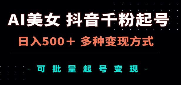 AI美女抖音千粉起号玩法，日入500＋，多种变现方式，可批量矩阵起号出售！-百盟网