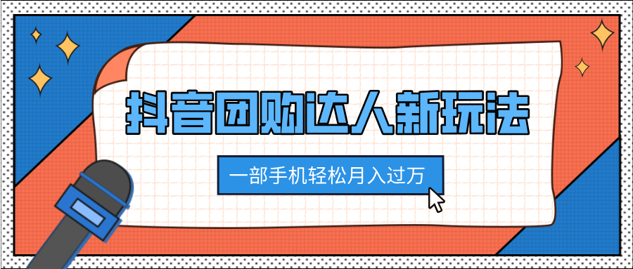 抖音团购达人新玩法，100%原创无需混剪，一部手机轻松月入过万-百盟网