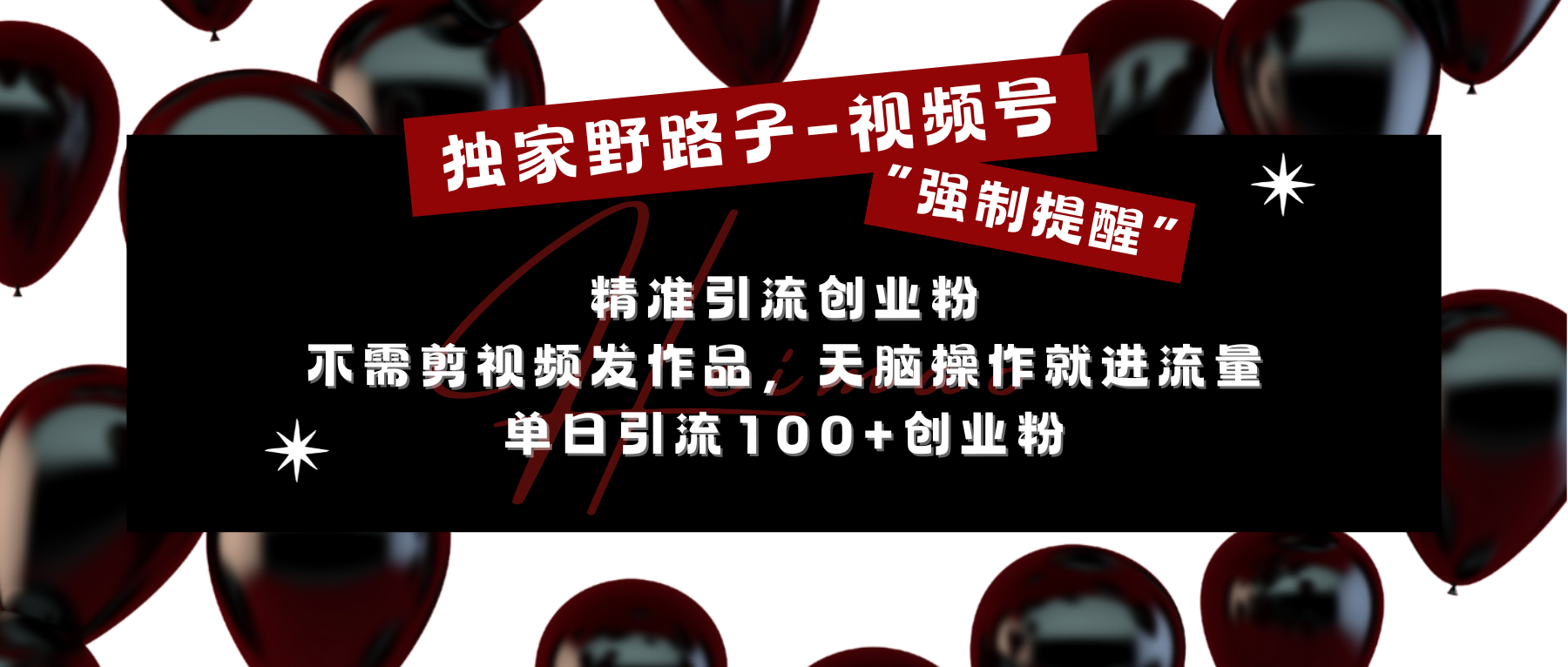 独家野路子利用视频号“强制提醒”，精准引流创业粉 不需剪视频发作品，无脑操作就进流量，单日引流100+创业粉-百盟网