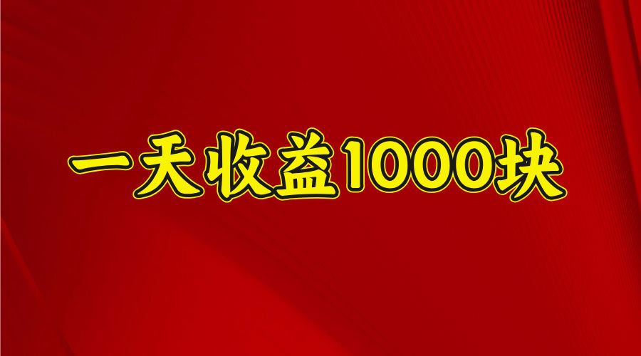 日收益1000多，4月份开始，好项目上线-百盟网