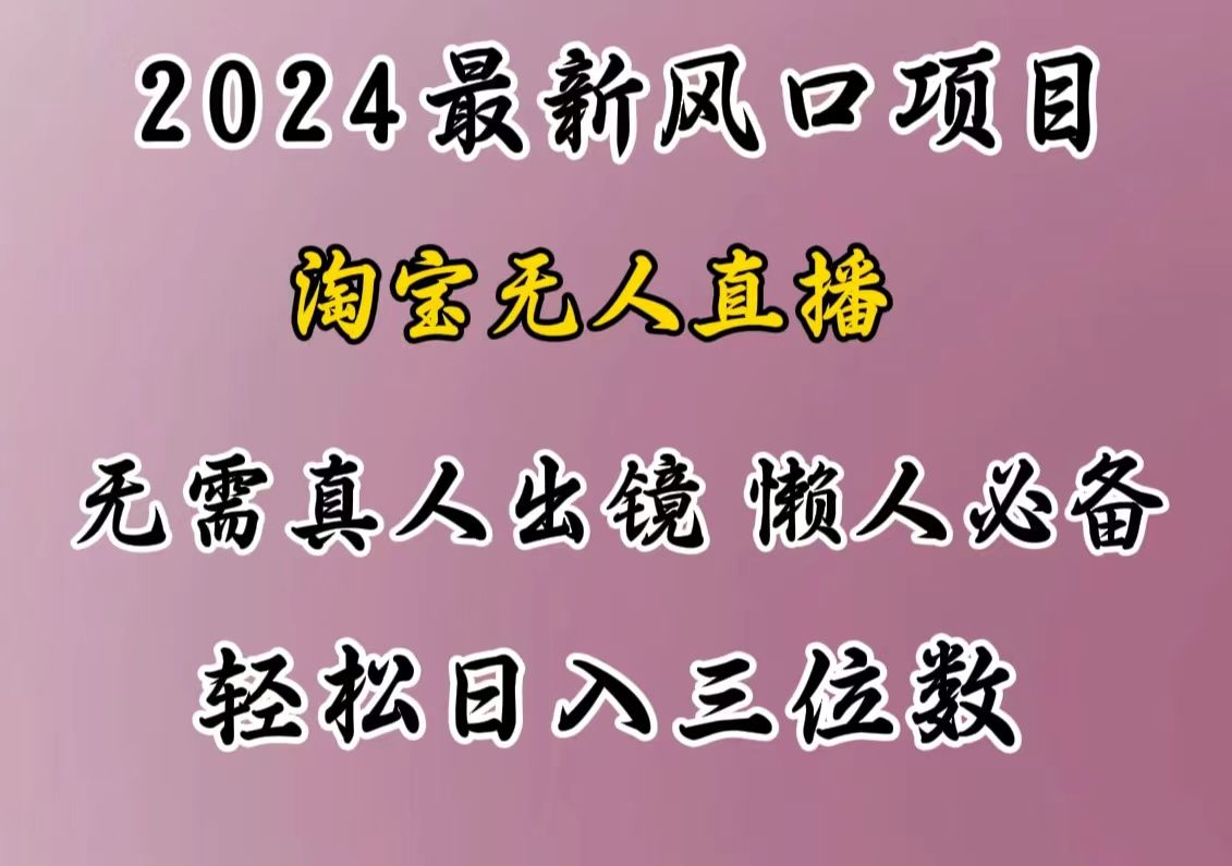 最新风口项目，淘宝无人直播，懒人必备，小白也可轻松日入三位数-百盟网