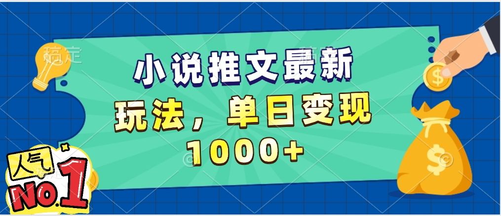 小说推文暴力掘金，5分钟一条视频，单日收益1000➕，小白看完即可上手-百盟网