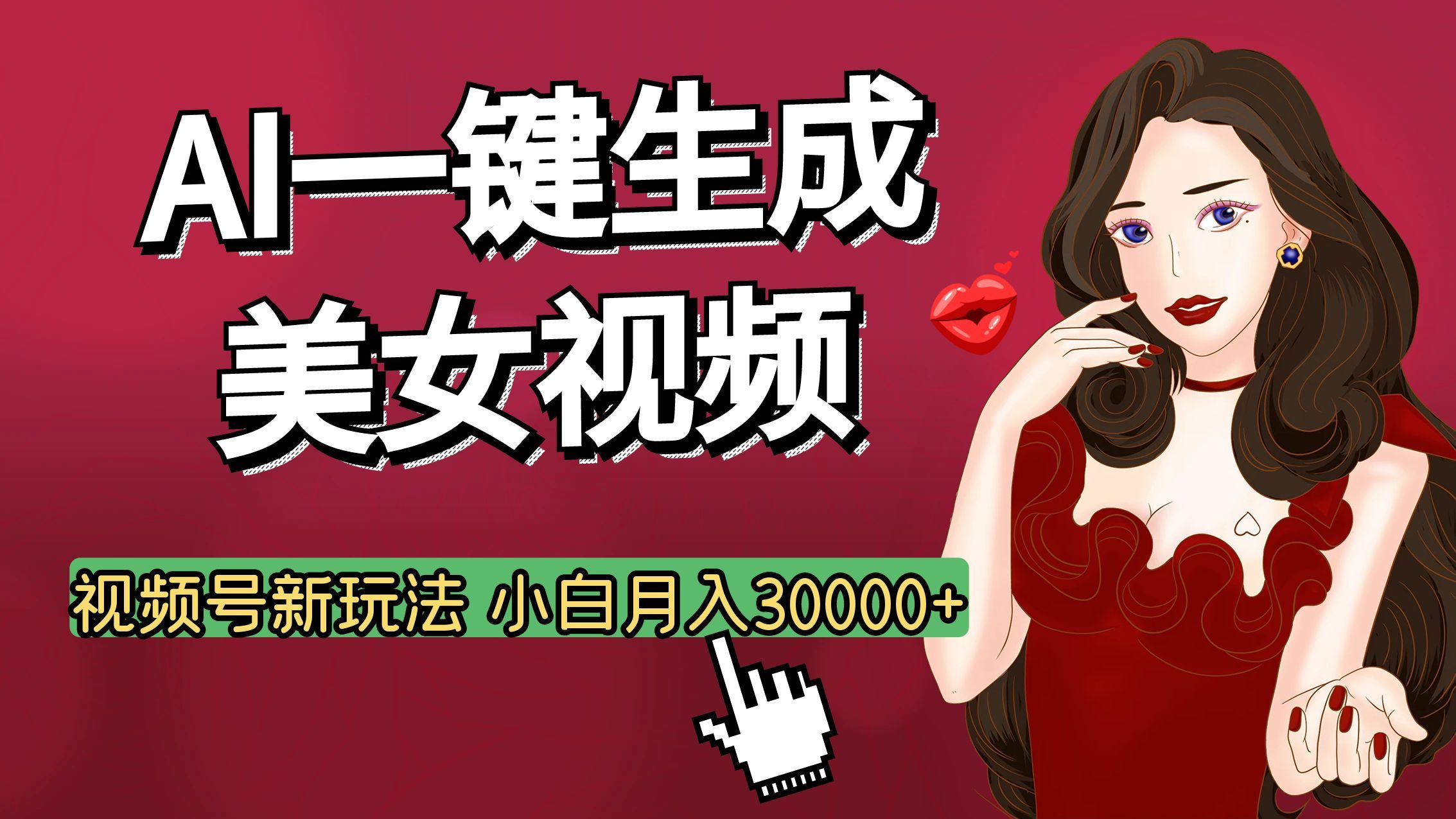 视频号AI玩法大揭秘，一键生成美女视频，普通人也能月入3W+-百盟网