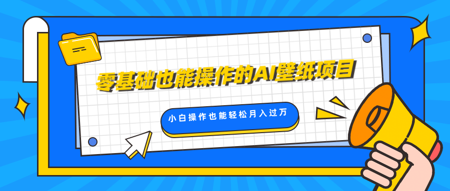 零基础也能操作的AI壁纸项目，轻松复制爆款，0基础小白操作也能轻松月入过万-百盟网