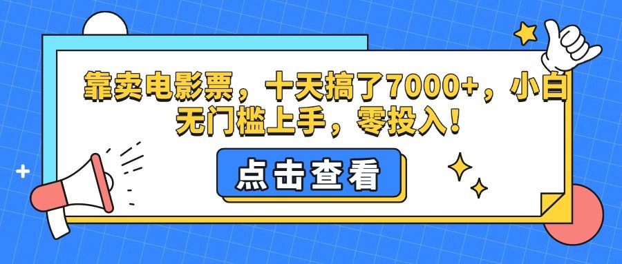 靠卖电影票，十天搞了7000+，零投入，小白无门槛上手。-百盟网