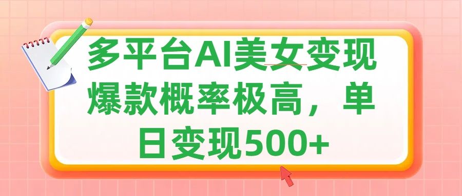 利用AI美女变现，可多平台发布赚取多份收益，小白轻松上手，单日收益500+，出爆款视频概率极高-百盟网