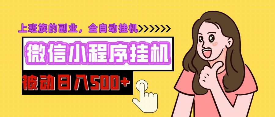 微信小程序挂机推广，日入500+，全自动被动收益-百盟网