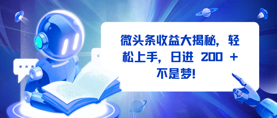 微头条收益大揭秘，轻松上手，日进 200 + 不是梦！-百盟网