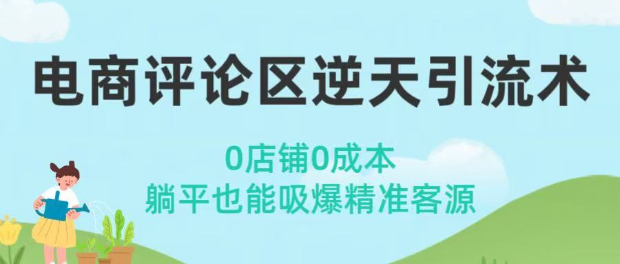 电商评论区逆天引流术！0店铺0成本，躺平也能吸爆精准客源-百盟网