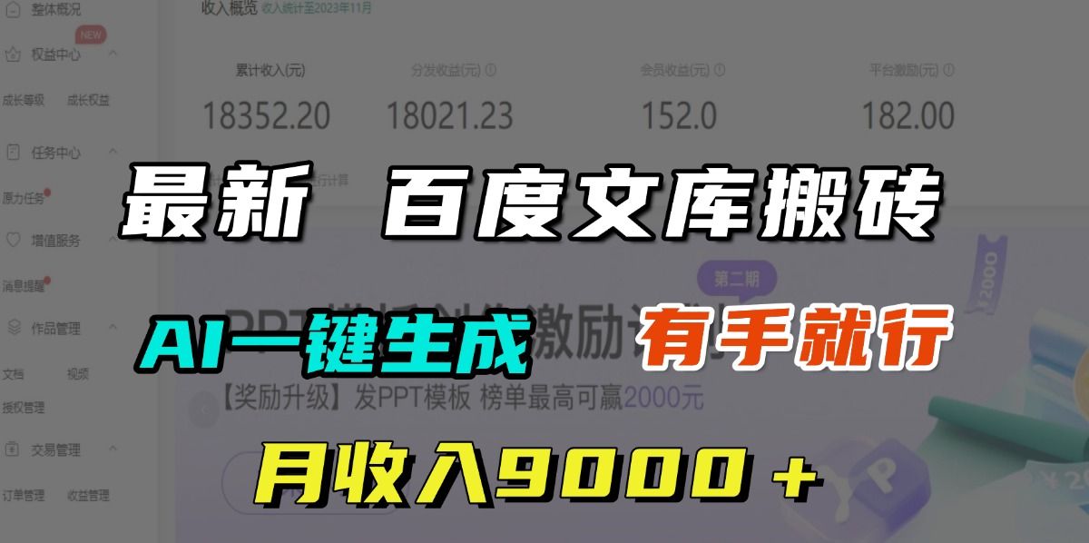 月收入9000＋，最新百度文库搬砖，AI一键生成，有手就行-百盟网