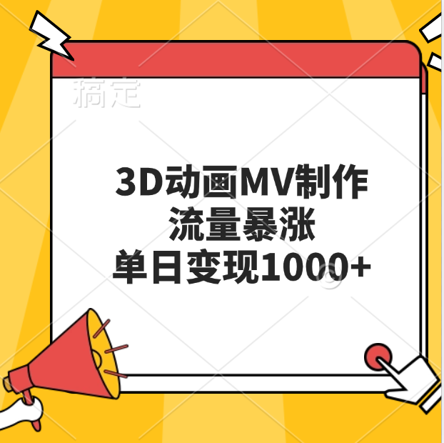 3D动画MV制作，流量暴涨，单日变现1000+-百盟网