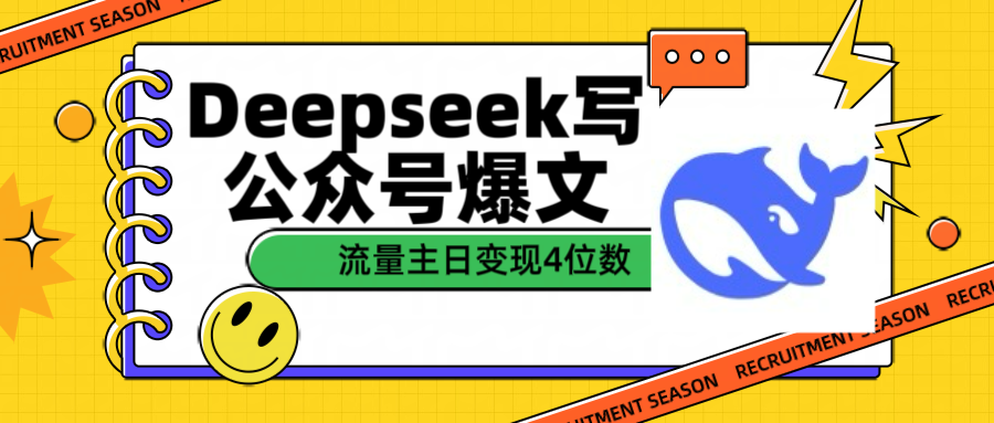用Deepseek写公众号爆文流量主收益一篇文章变现4位数-百盟网