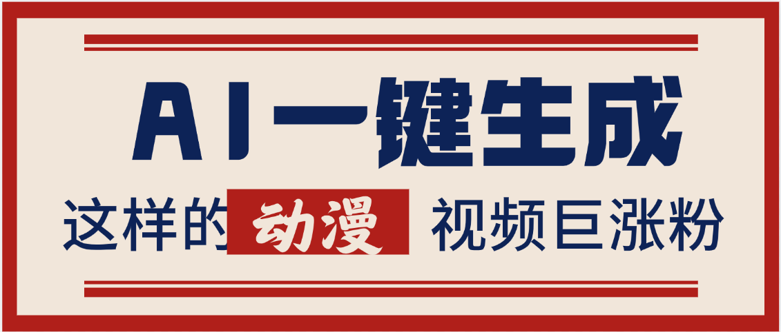 AI一键生成这样的动漫视频巨涨粉，多种变现方式，日入2000+-百盟网