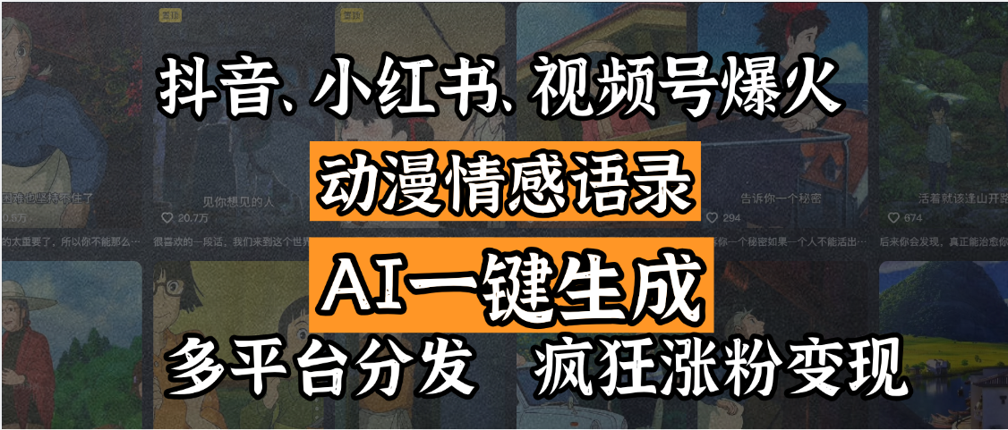 抖音、小红书、视频号爆火的动漫情感语录，AI一键生成，多平台分发，疯狂涨粉变现-百盟网