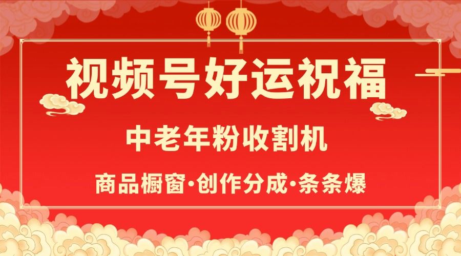 视频号最火赛道，商品橱窗，分成计划 条条爆-百盟网