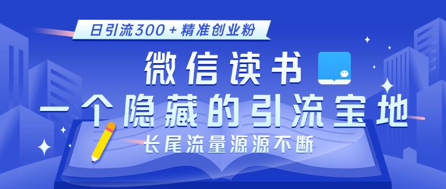 微信读书，一个隐藏的引流宝地。不为人知的小众打法，日引流300＋精准创业粉，长尾流量源源不断-百盟网