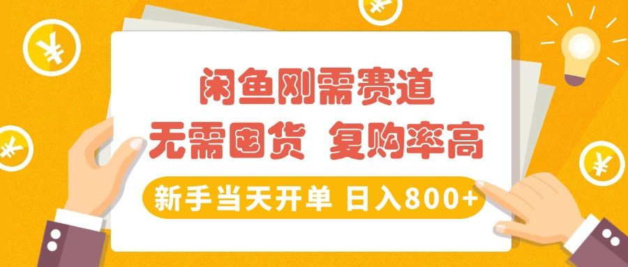 闲鱼刚需赛道，无需囤货，复购率高，新手当天开单，日入800+，长期稳定-百盟网