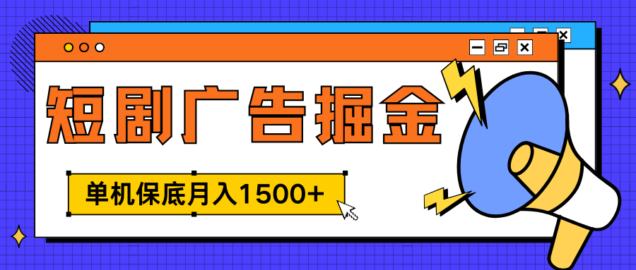 独家短剧广告掘金，单机保底月入1500+， 每天耗时2-4小时，可放大矩阵适合小白-百盟网