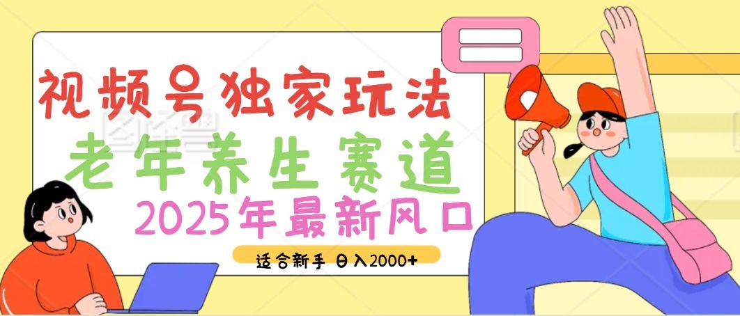 2025年疯传独家秘籍！视频号老年养生赛道惊现神技，零门槛搬运，日进斗金 2000+-百盟网