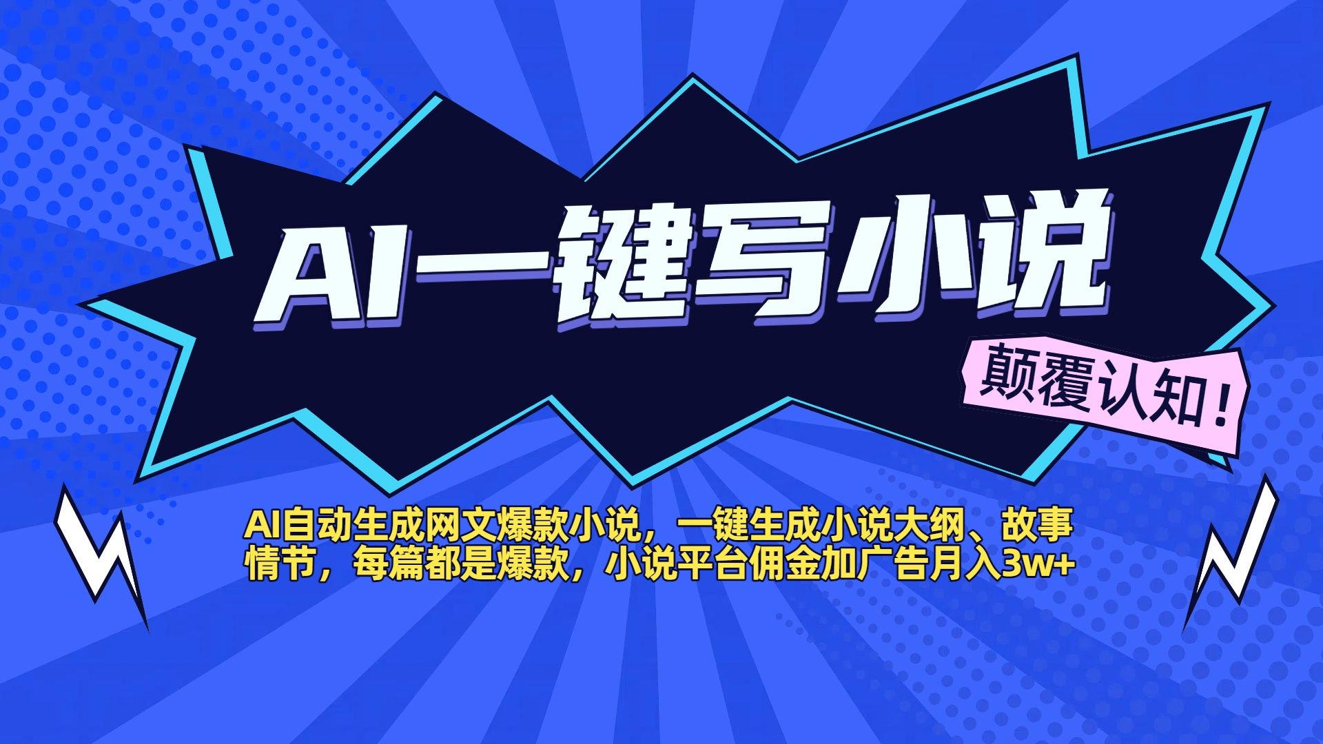 AI自动生成网文爆款小说，一键生成小说大纲、故事情节，每篇都是爆款，小说平台佣金加广告月入3w+-百盟网