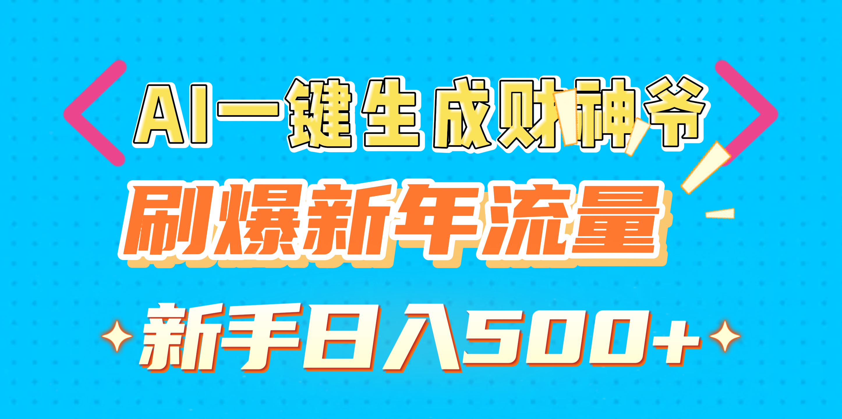 AI一键生成财神爷，刷爆新年流量，新手日入500+-百盟网