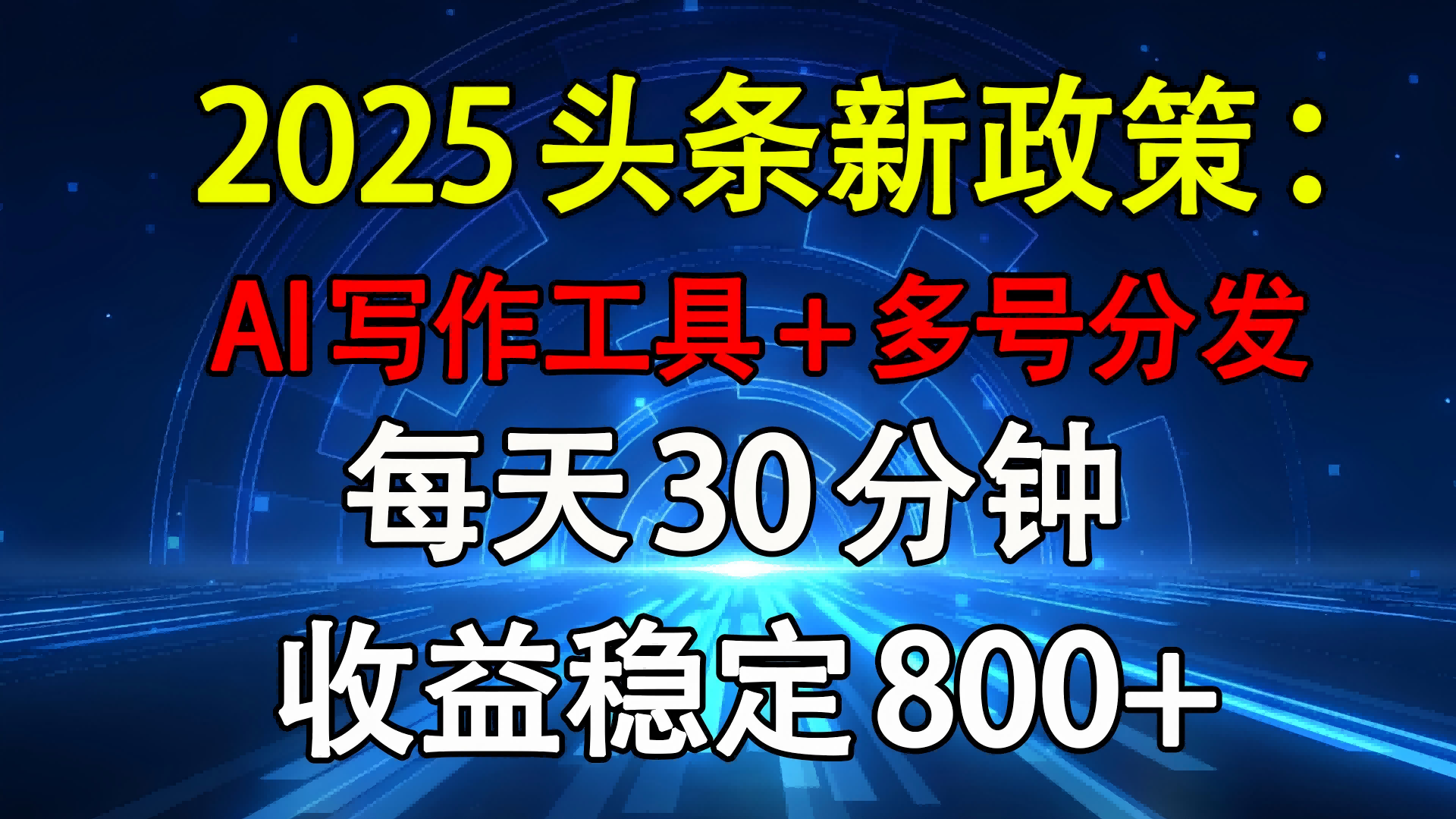 2025头条新政策：AI写作工具+多号分发 每天30分钟 收益稳定800+-百盟网