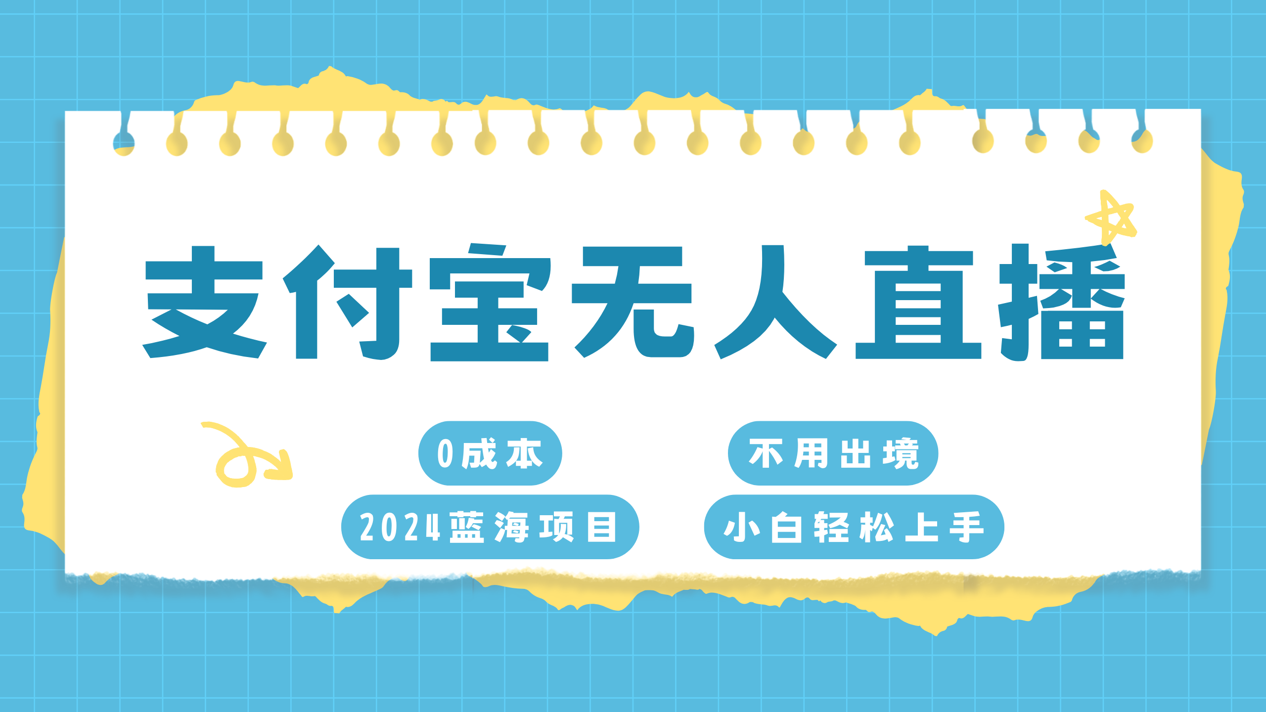 支付宝无人直播项目，单日收益最高8000+-百盟网
