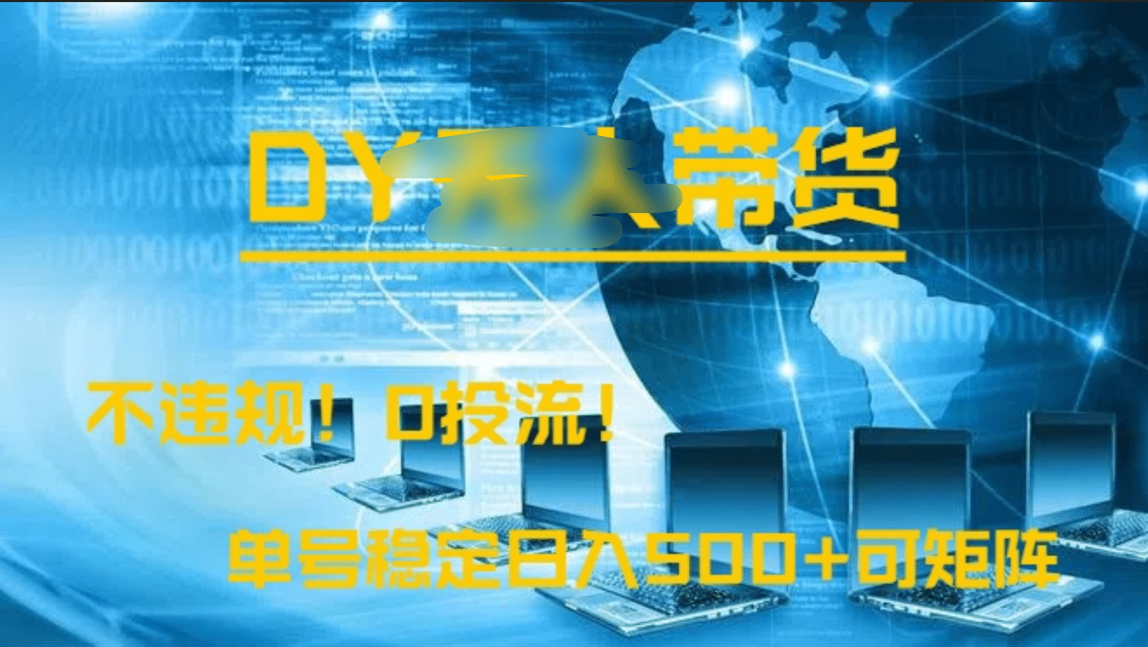 DY无人直播带货，不违规，0投流，操作简单，单号稳定日入500+可矩阵-百盟网