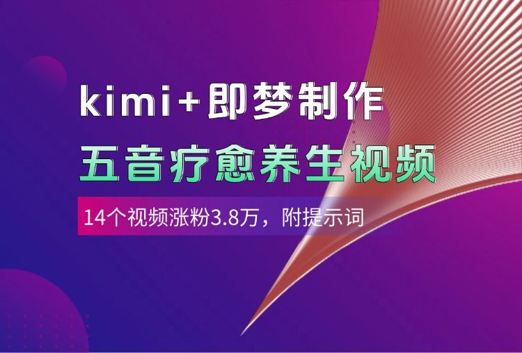kimi+即梦制作AI五音疗愈养生视频，14个视频涨粉3.8万，多种变现方式，附提示词-百盟网