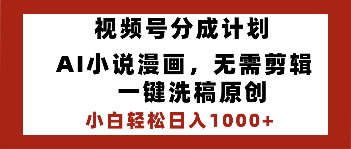 最新视频号分成计划，AI小说漫画，无需剪辑，一键洗稿原创，小白日入1000+，喂饭级教程-百盟网