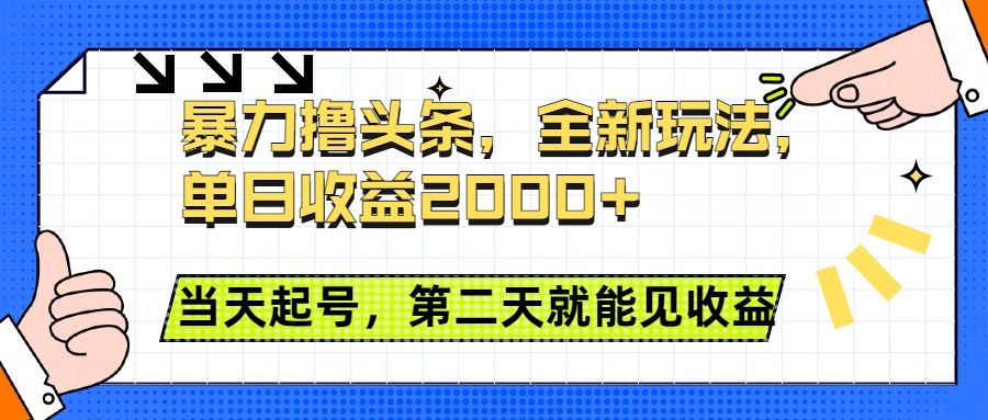 暴力撸头条全新玩法，单日收益2000+，小白也能无脑操作，当天起号，第二天见收益-百盟网